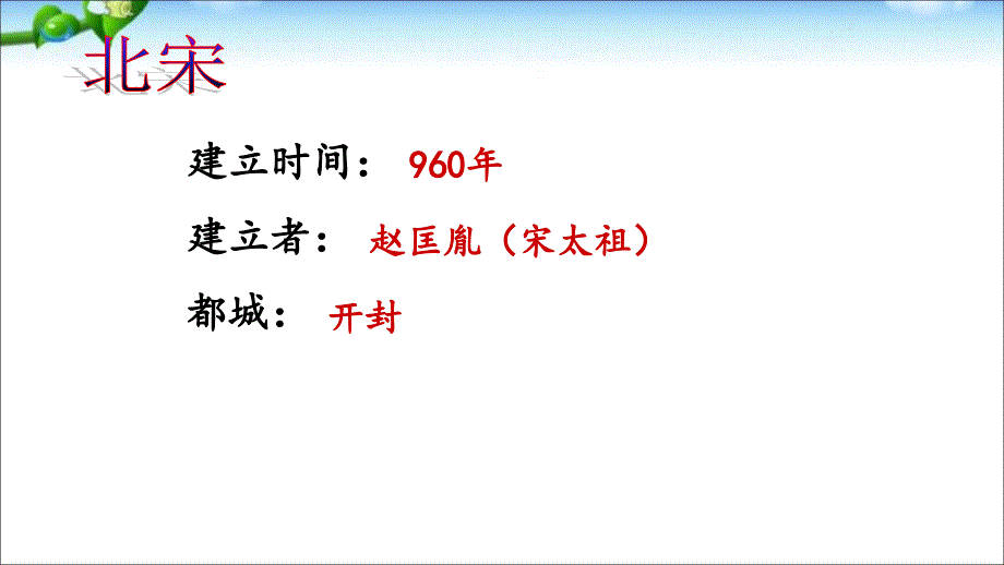 人教部编版七年级历史下册北宋的政治(1)课件_第3页