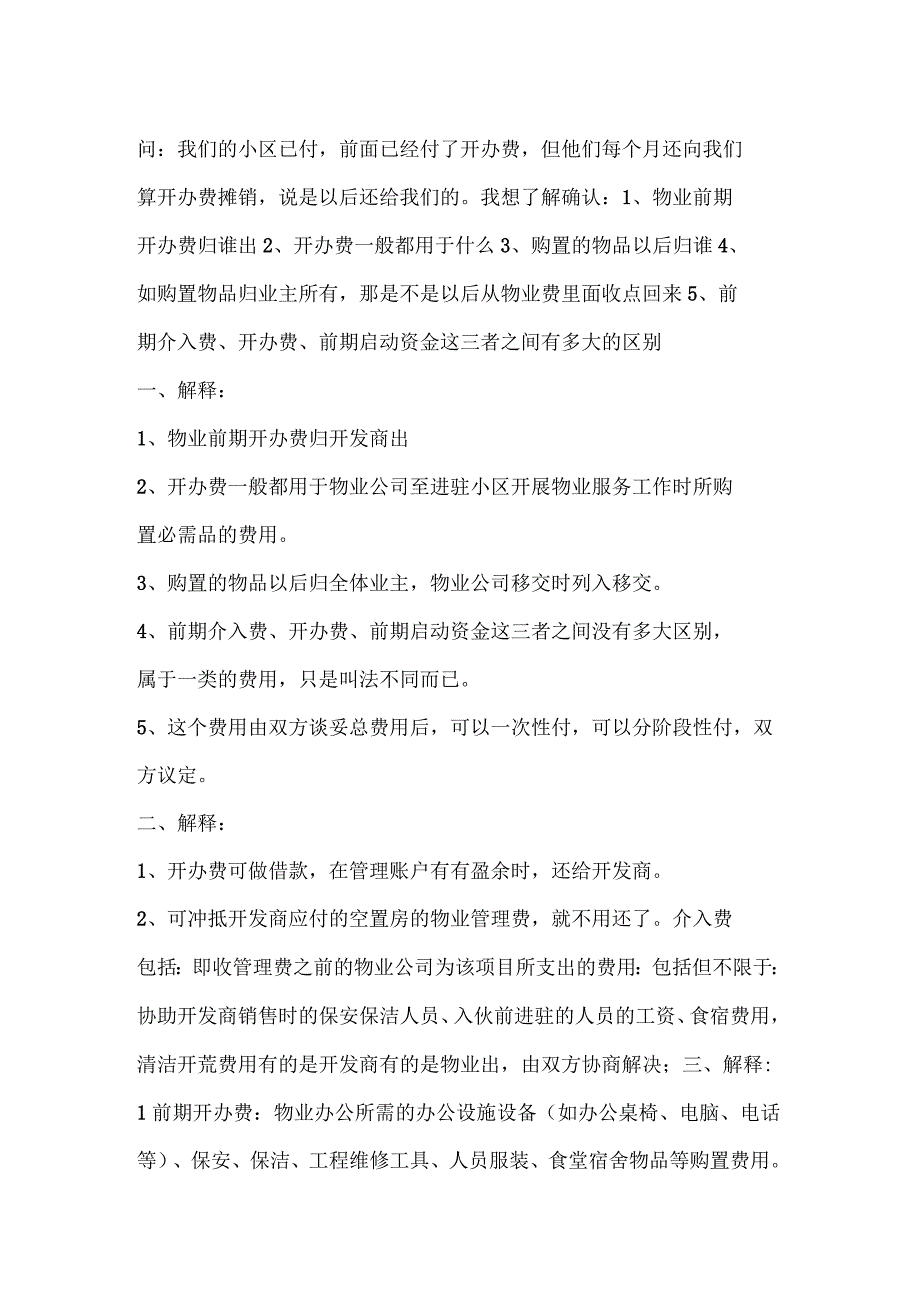 物业公司向地产公司要的前期开办费的解释_第1页