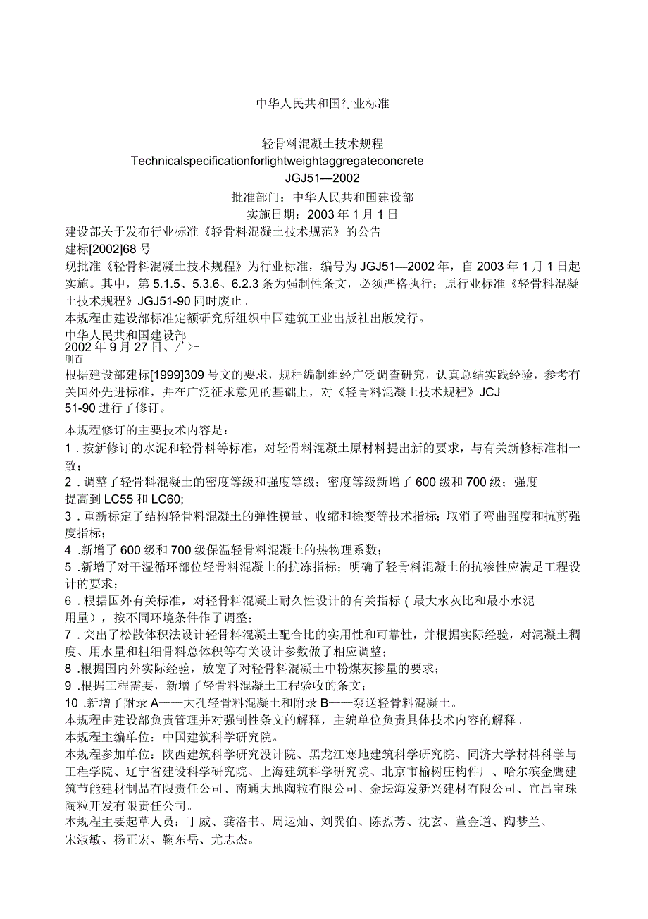 轻骨料混凝土技术规程_第1页