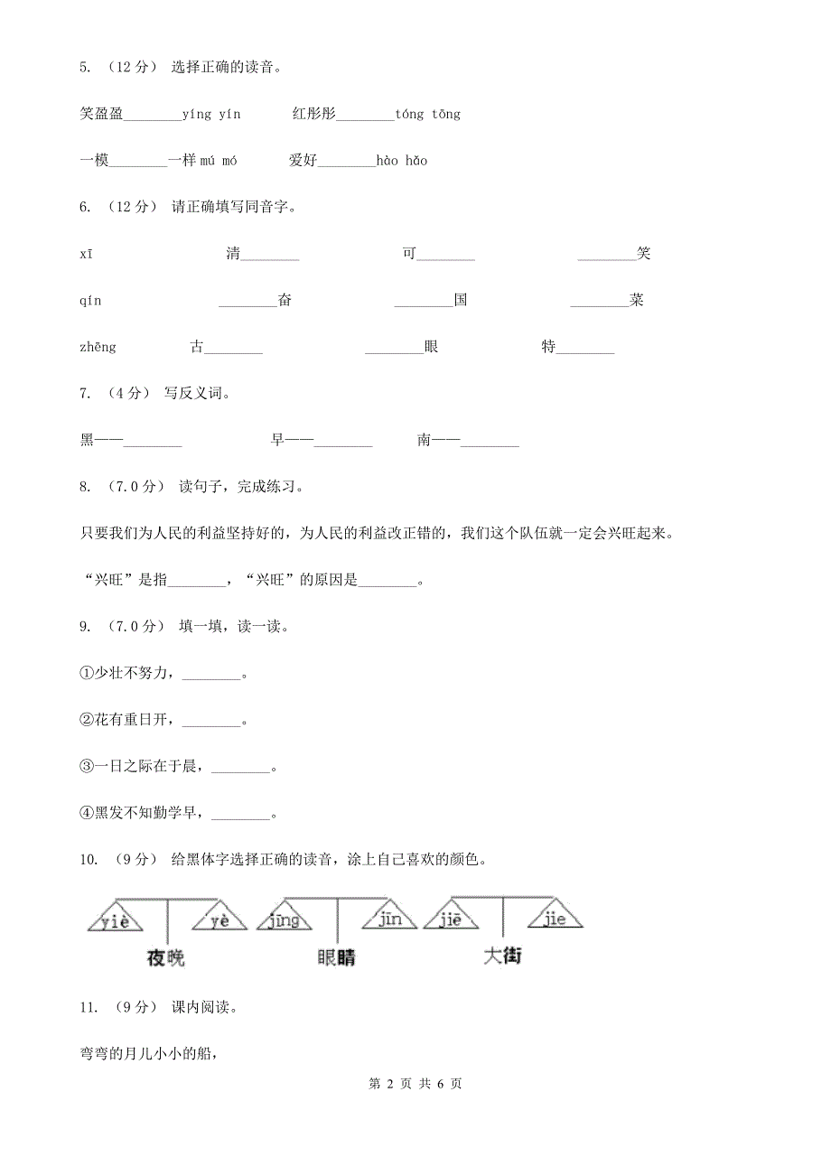 内蒙古阿拉善盟一年级上学期语文期中联考试卷_第2页