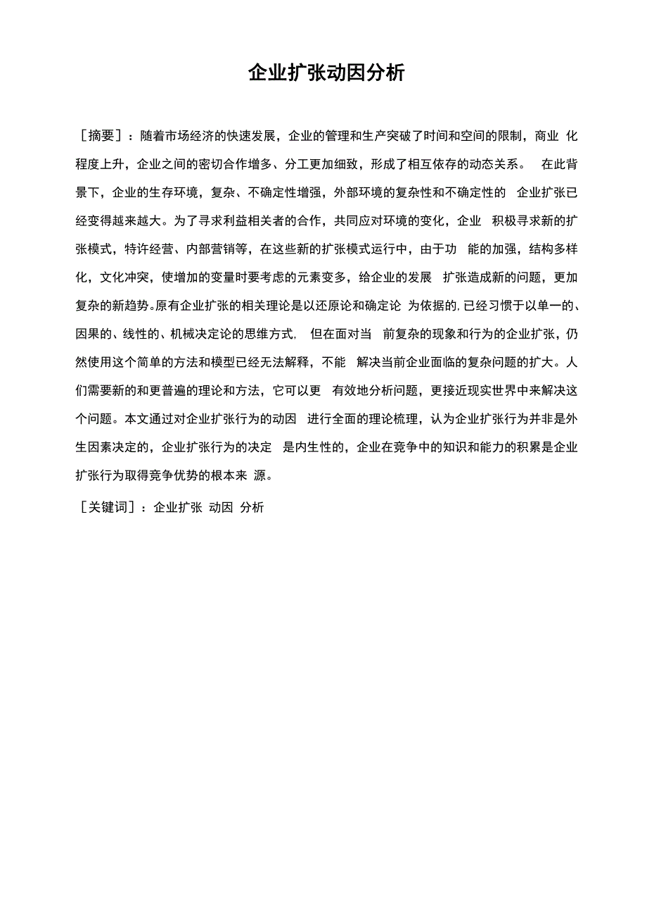 企业扩张动因_第1页