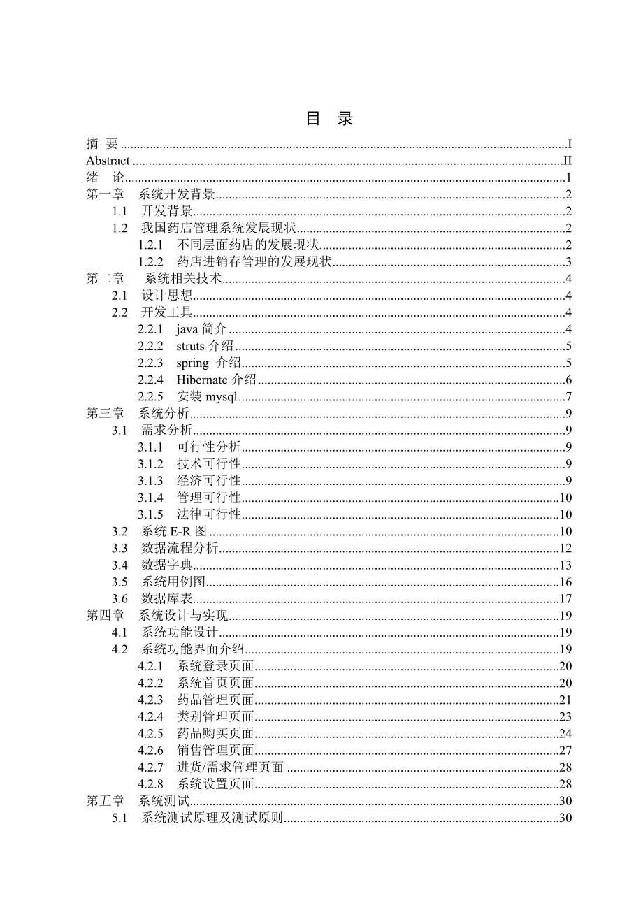 基于java的药店管理系统_第3页