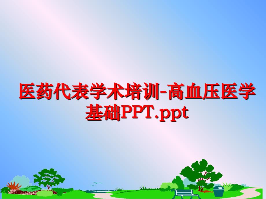 最新医药代表学术培训高血压医学基础PPT.ppt幻灯片_第1页