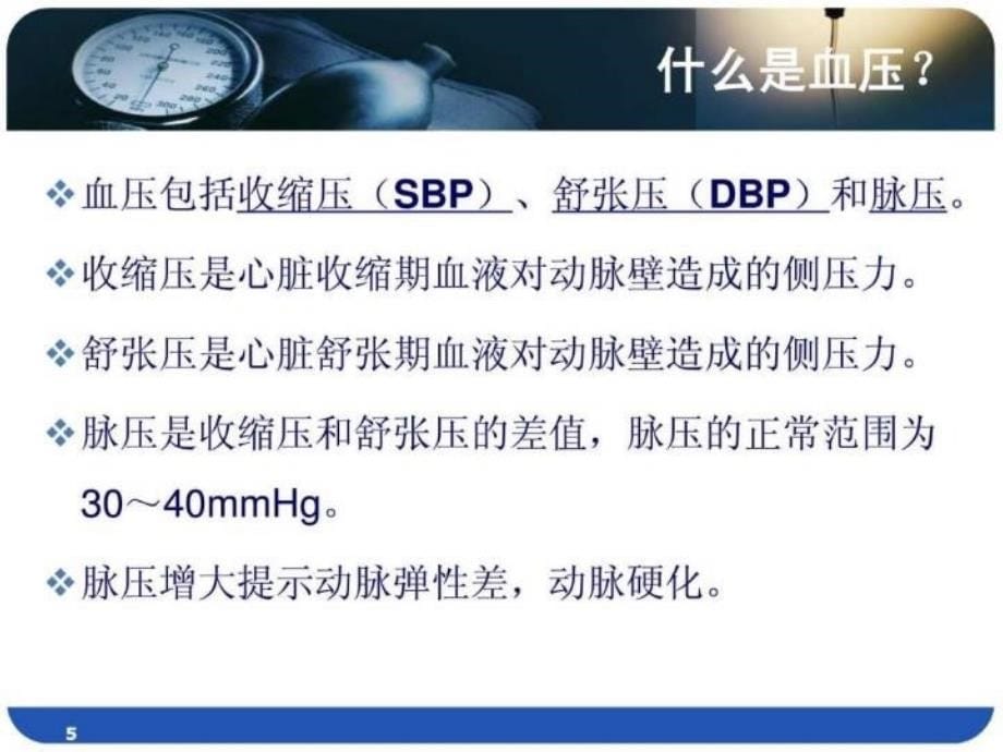 最新医药代表学术培训高血压医学基础PPT.ppt幻灯片_第5页