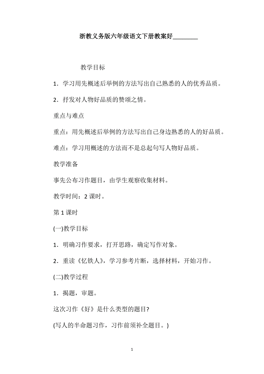 浙教义务版六年级语文下册教案好-_第1页