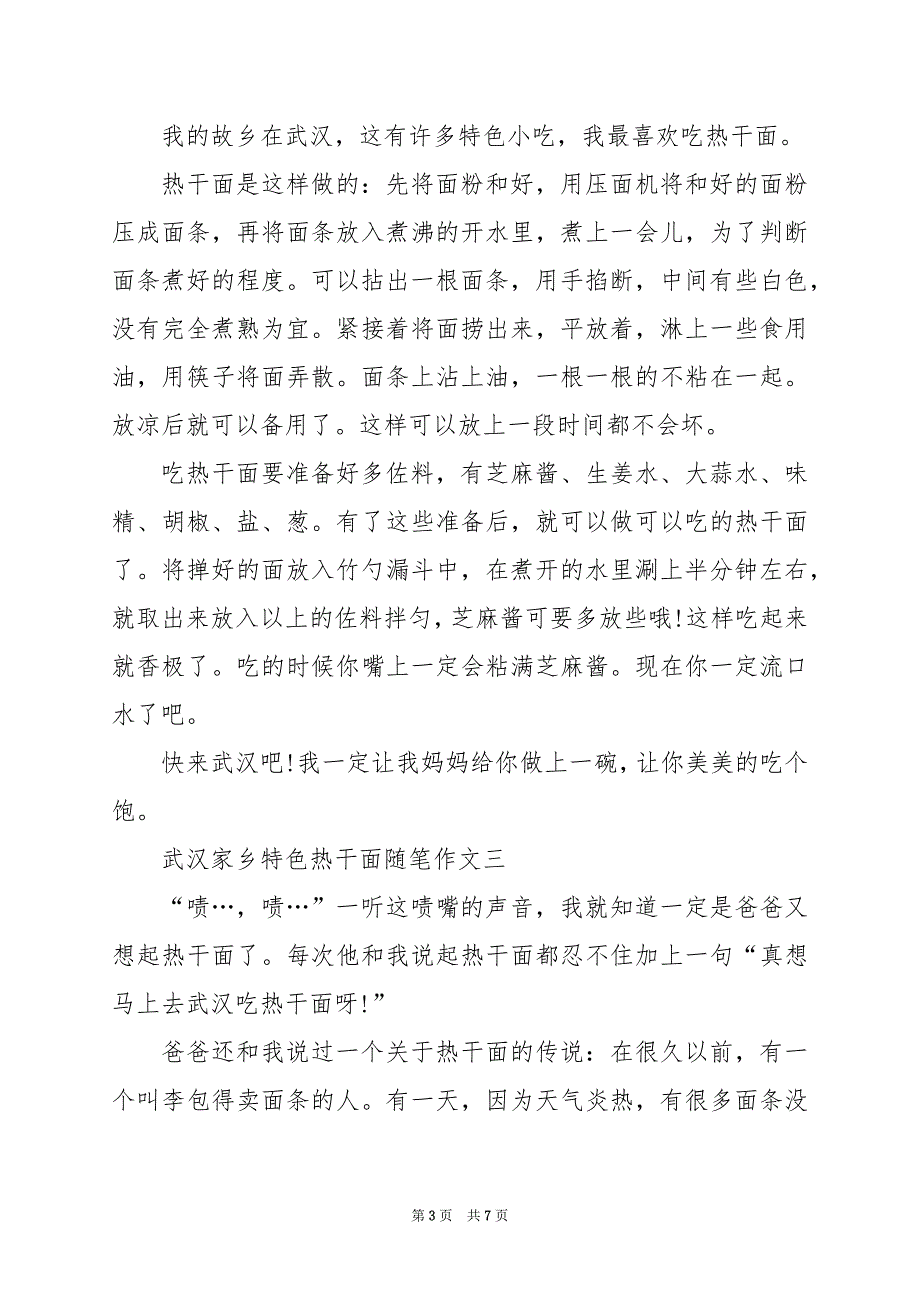 2024年武汉家乡特色热干面随笔作文五篇_第3页