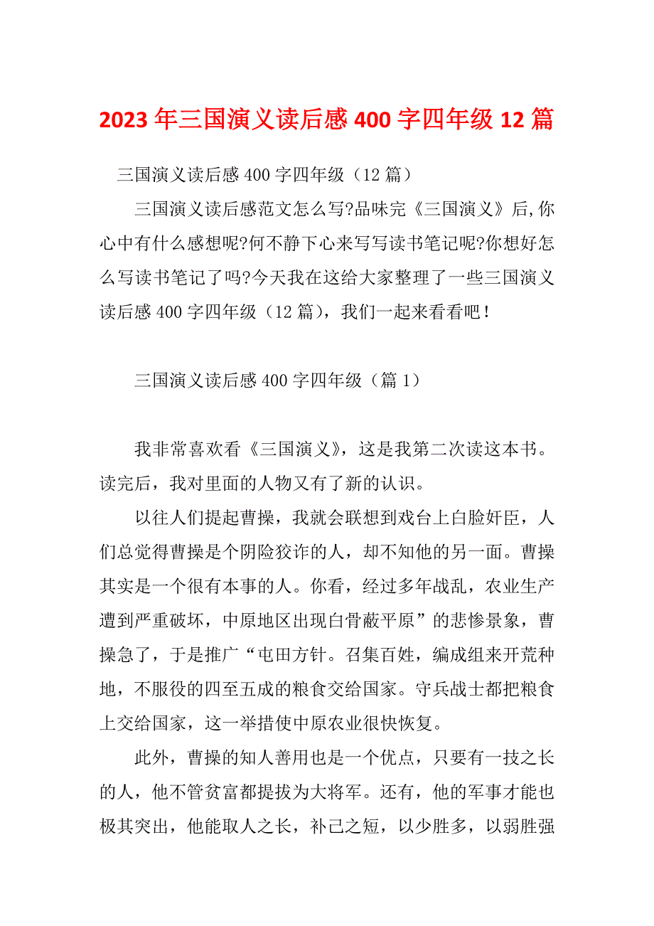 2023年三国演义读后感400字四年级12篇_第1页