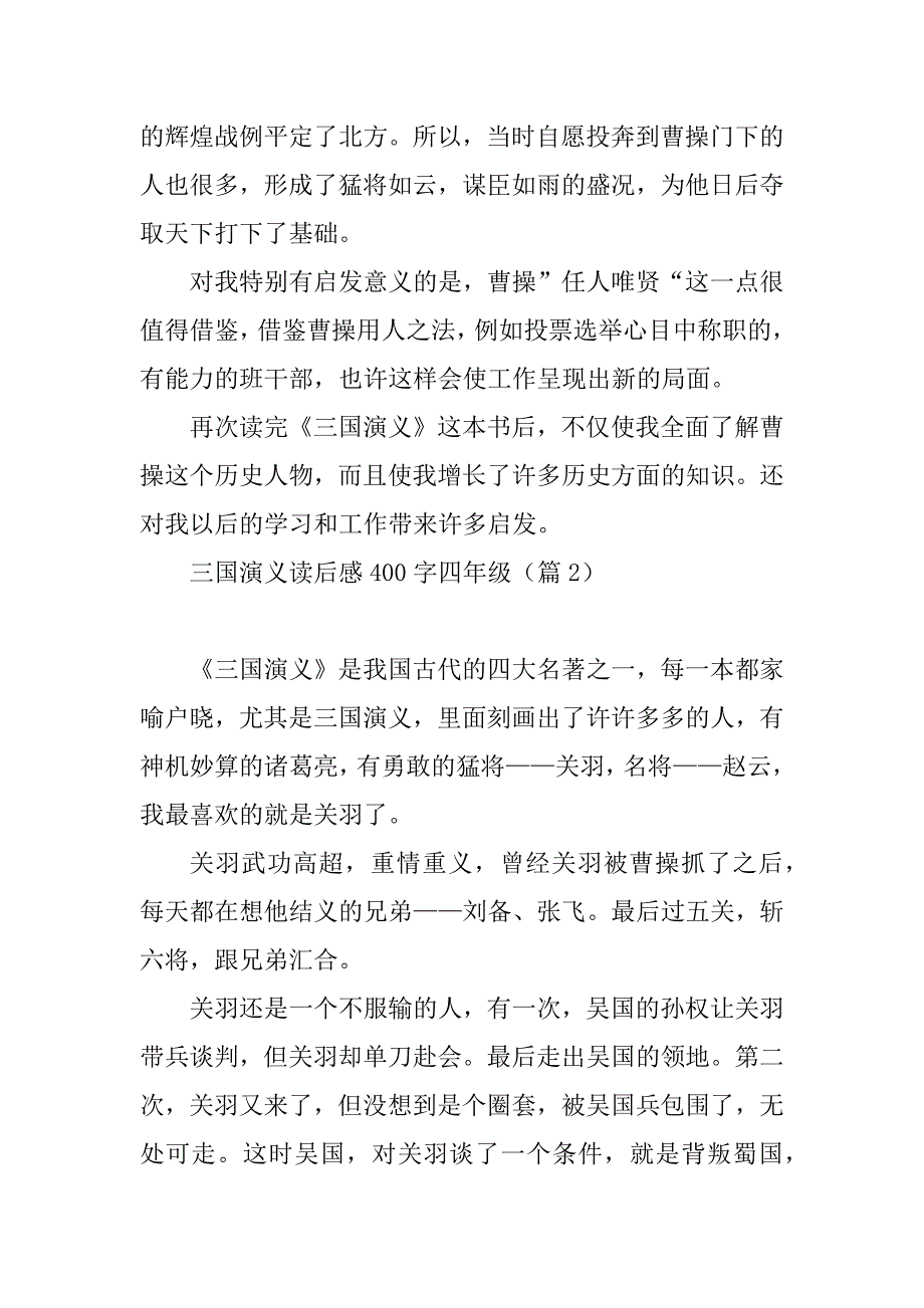 2023年三国演义读后感400字四年级12篇_第2页