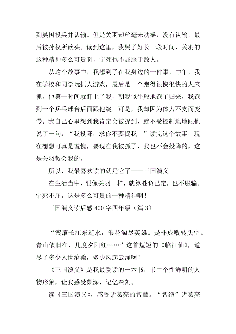 2023年三国演义读后感400字四年级12篇_第3页