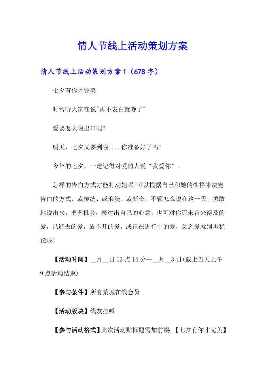 情人节线上活动策划方案_第1页