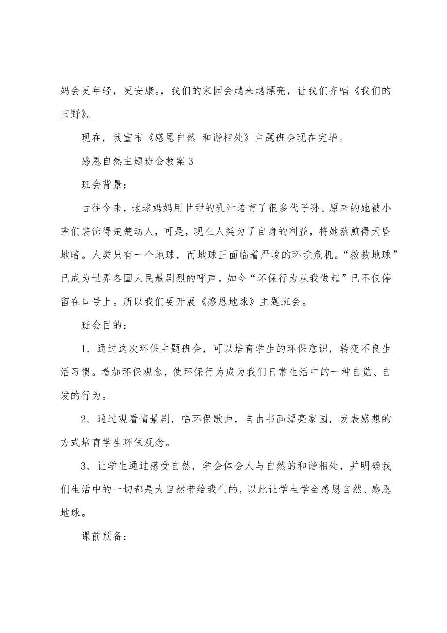 守护绿色家园感恩自然主题班会教案.docx_第5页