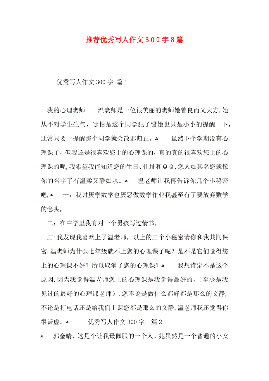 优秀写人作文300字8篇2_第1页