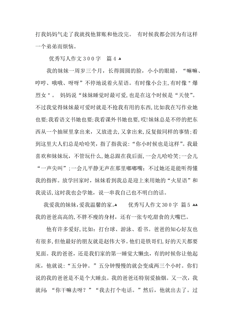 优秀写人作文300字8篇2_第3页