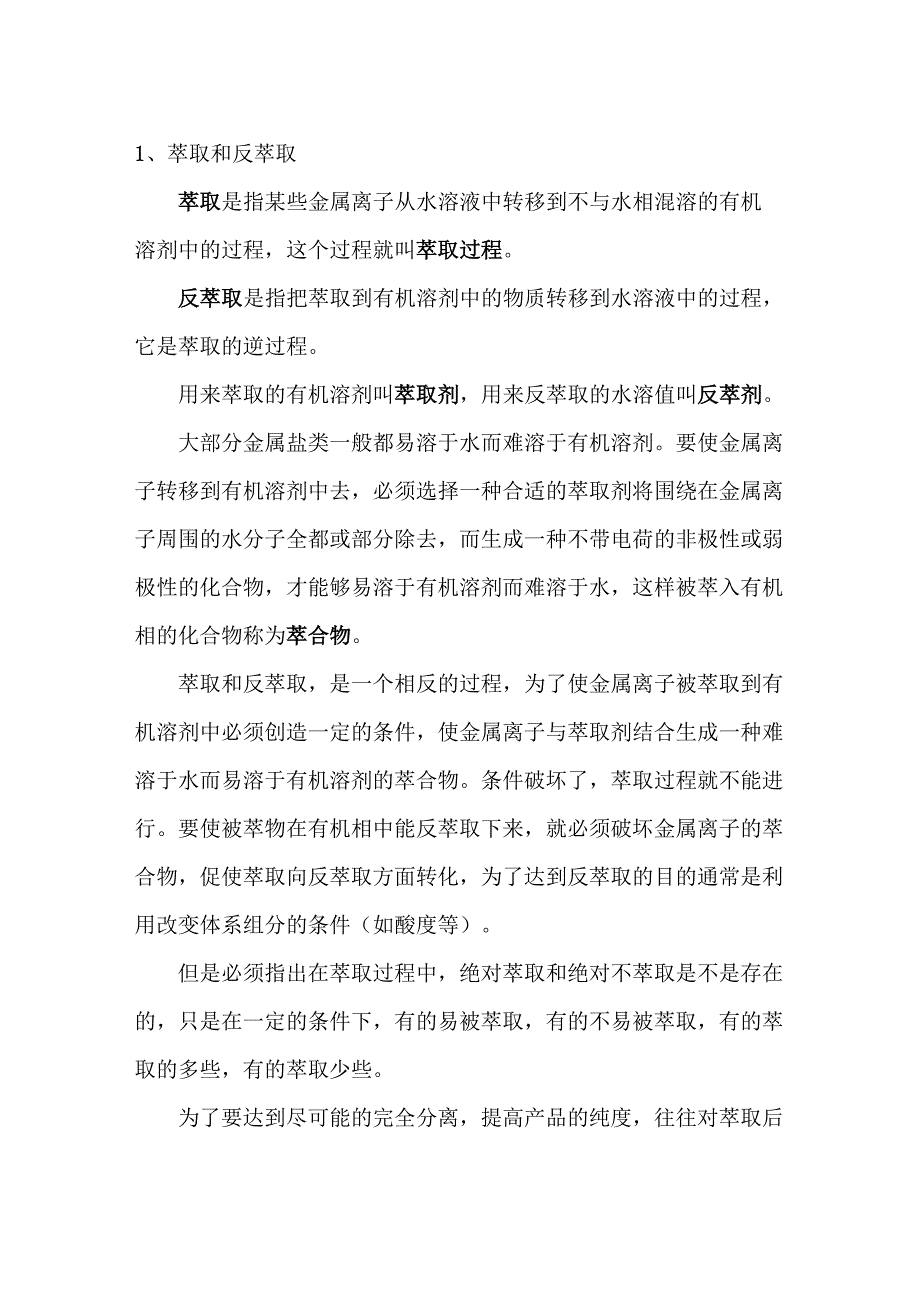 溶剂萃取的基本概念_第1页