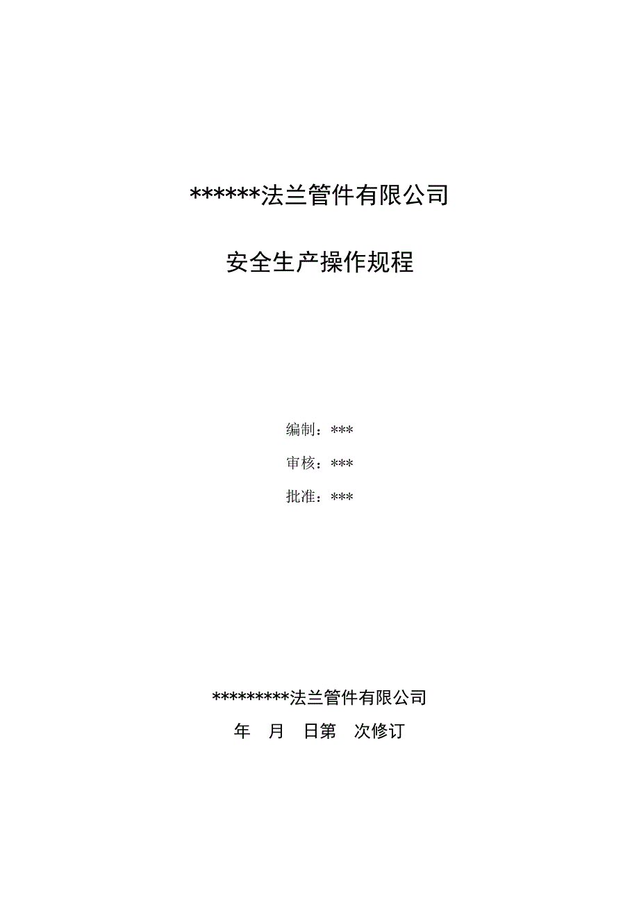 1、安全操作规程(法兰厂)(DOC39页)_第1页