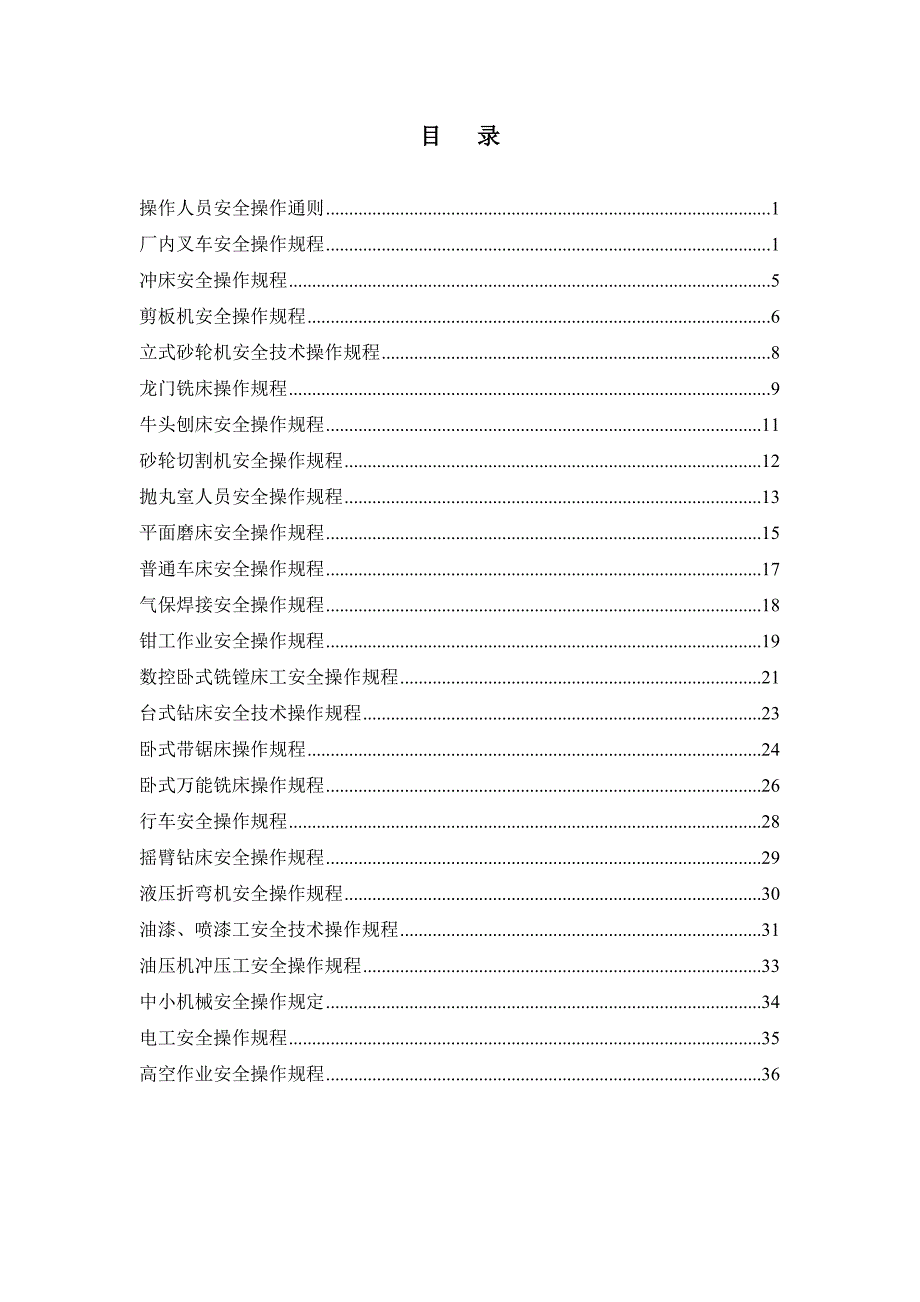 1、安全操作规程(法兰厂)(DOC39页)_第2页