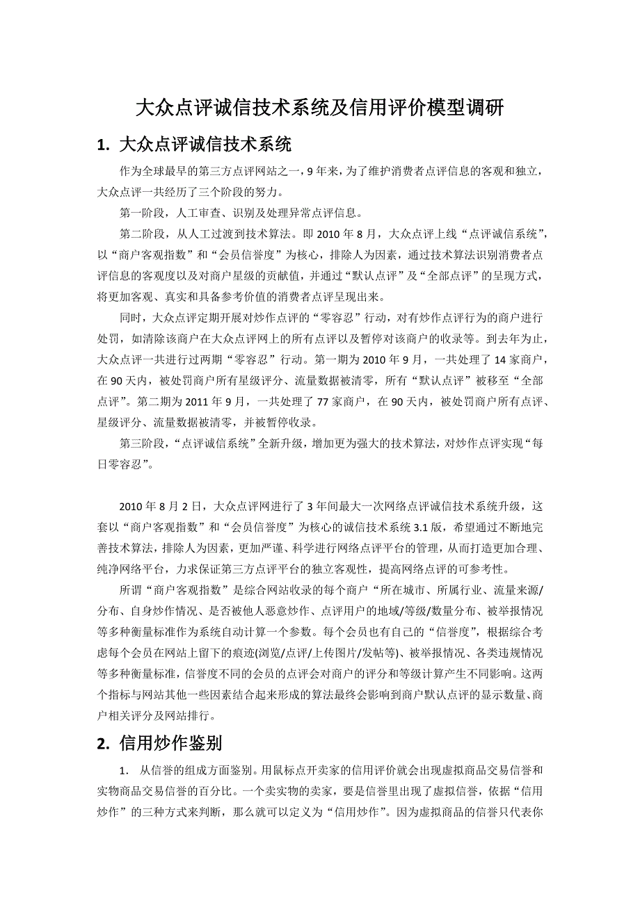 大众点评诚信技术系统及信用评价体系调研.docx_第1页