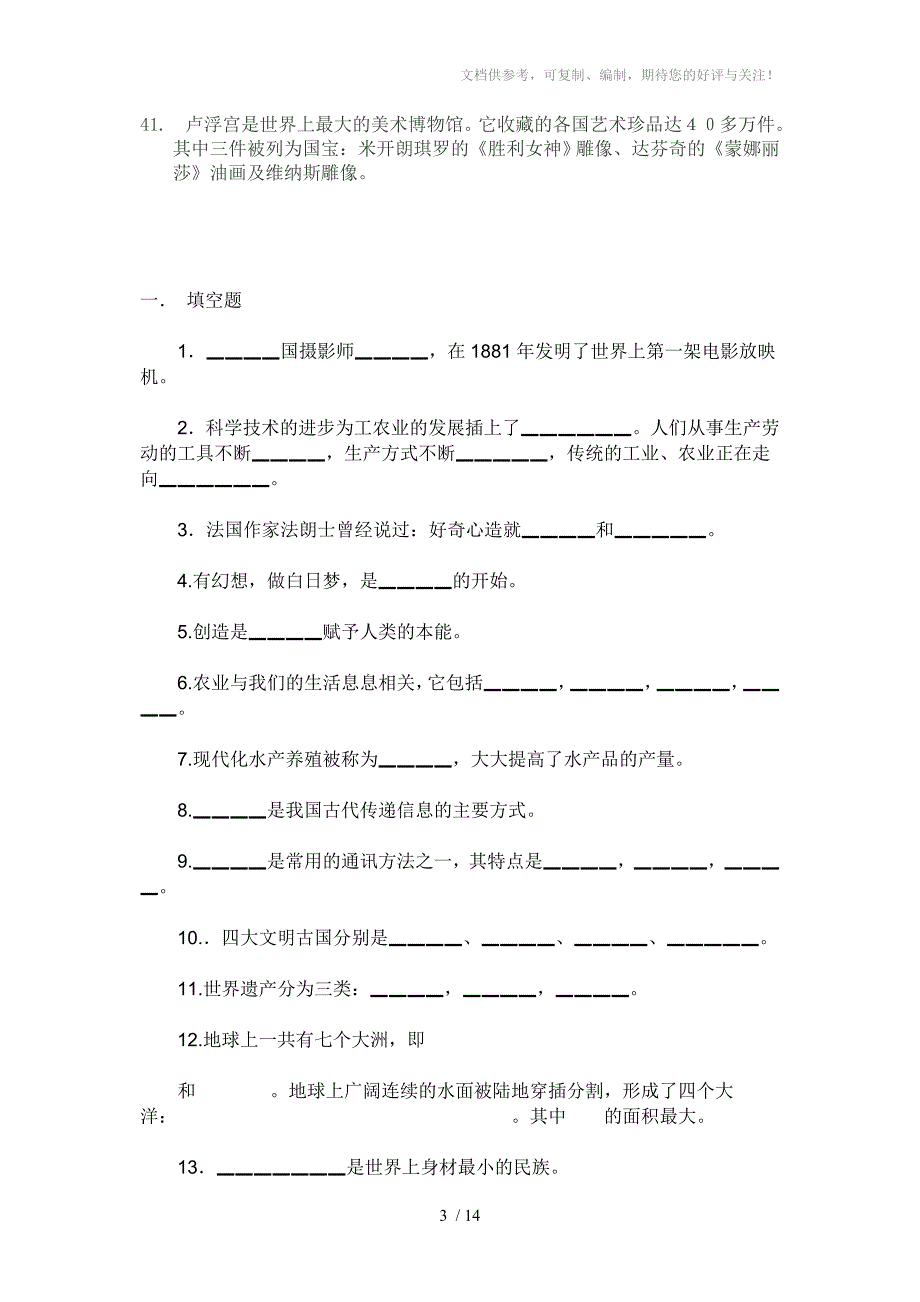 六年级品德与社会上册复习题-教科版_第3页