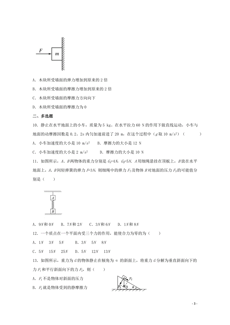 甘肃省合水县一中高一物理上学期第二次月考试题01290125_第3页