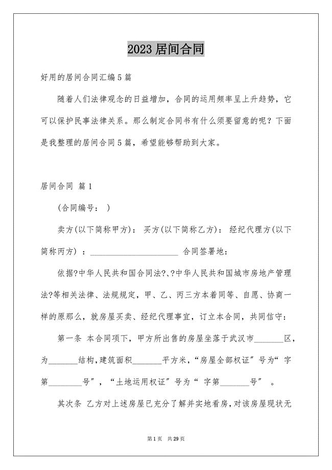 2023居间合同451范文.docx