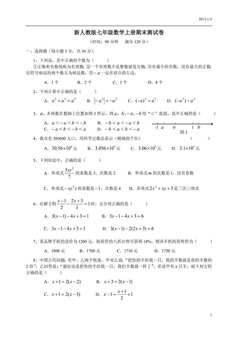 新人教版七年级数学上册期末测试卷及答案.doc_第1页