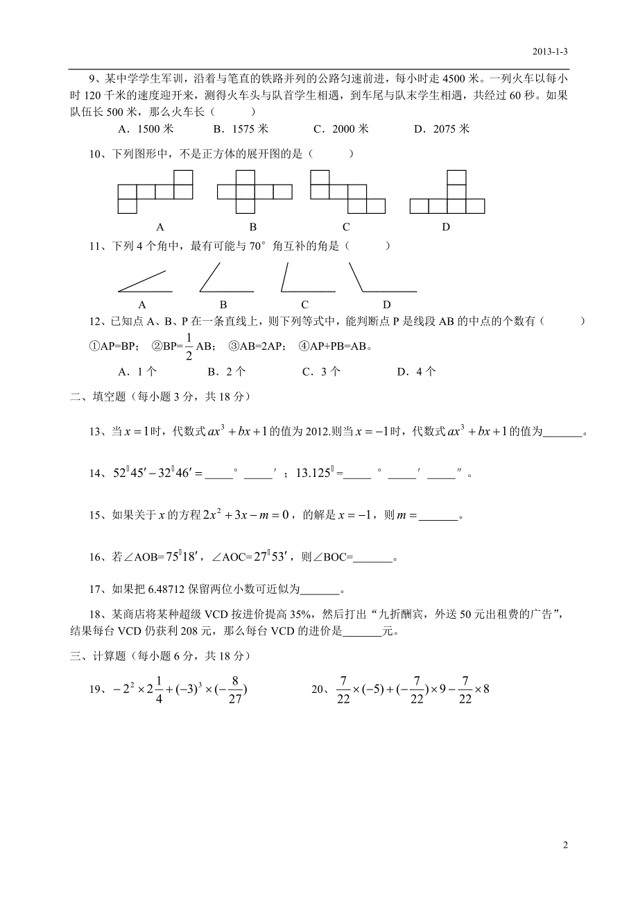 新人教版七年级数学上册期末测试卷及答案.doc_第2页