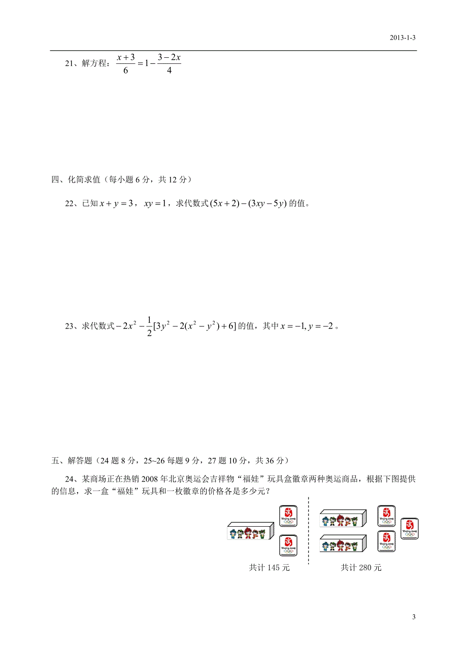 新人教版七年级数学上册期末测试卷及答案.doc_第3页