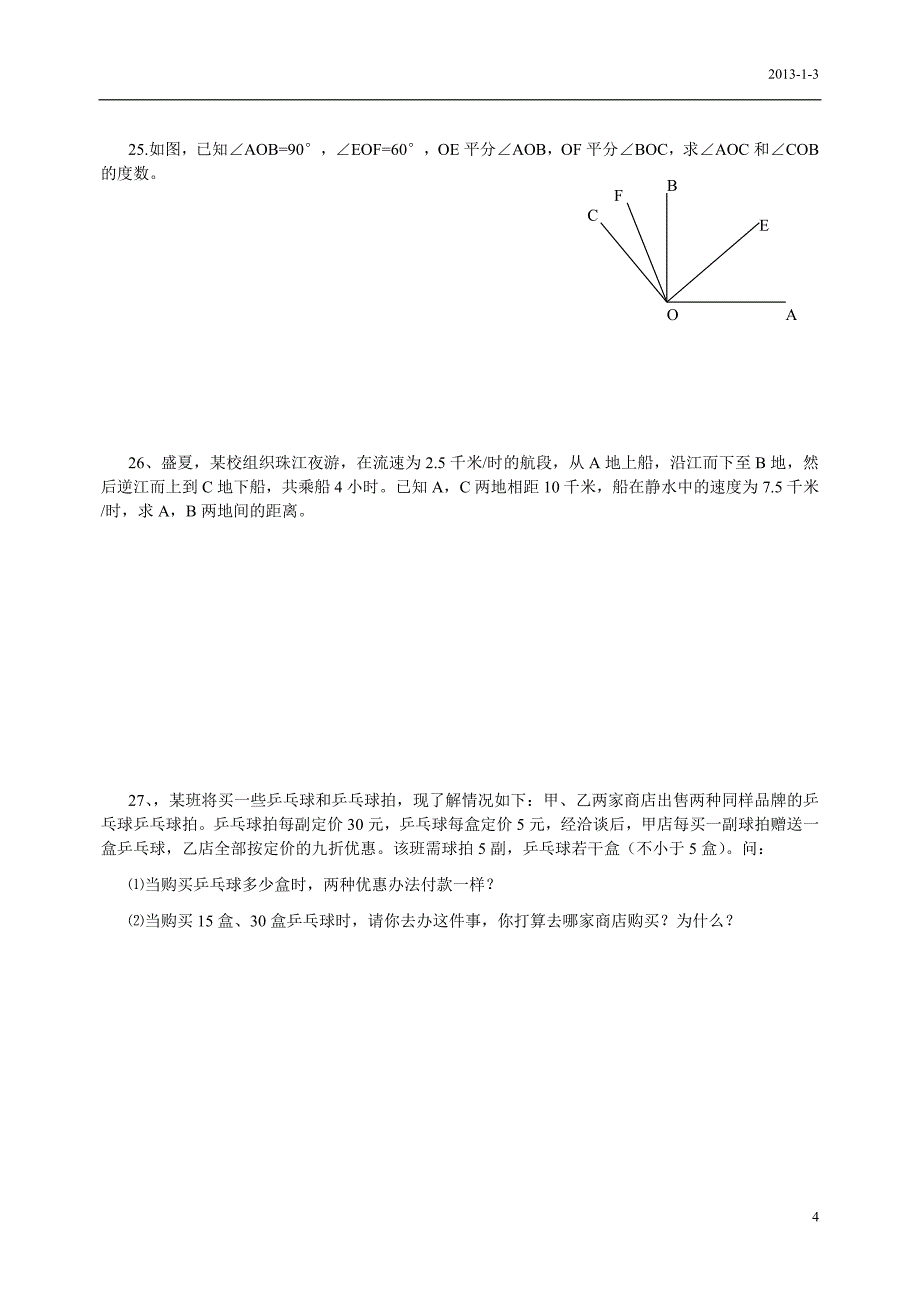 新人教版七年级数学上册期末测试卷及答案.doc_第4页