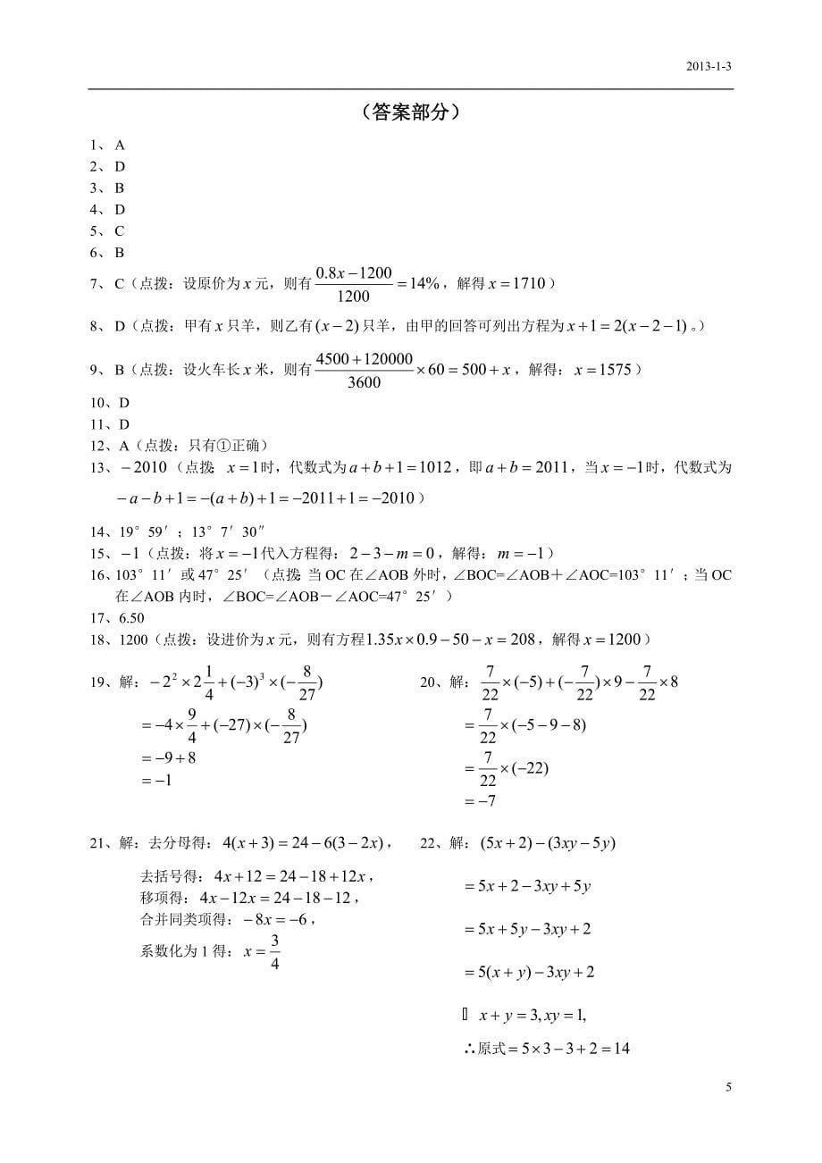 新人教版七年级数学上册期末测试卷及答案.doc_第5页