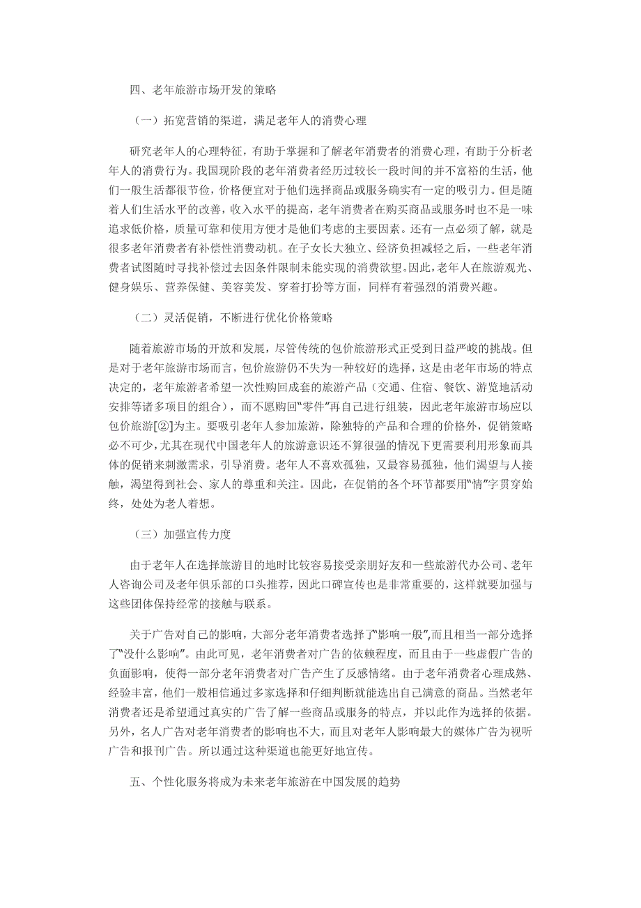 旅游市场开发初探---浅谈我国老年旅游市场的开发策略_第4页