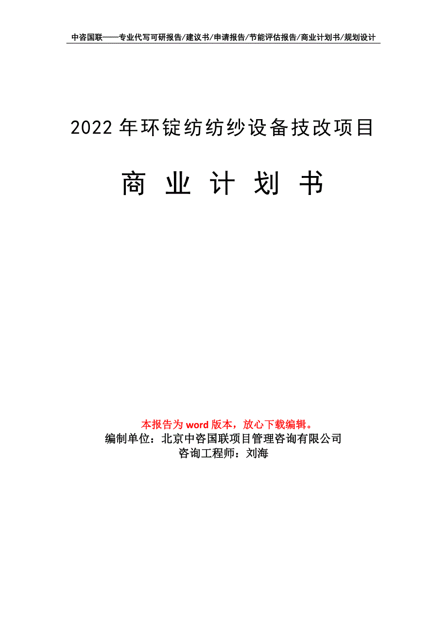 2022年环锭纺纺纱设备技改项目商业计划书写作模板招商-融资_第1页