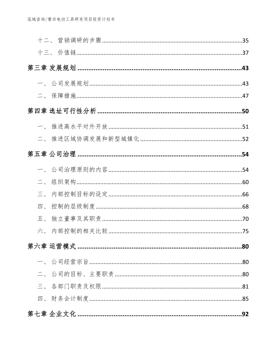 莆田电动工具研发项目投资计划书【参考模板】_第3页