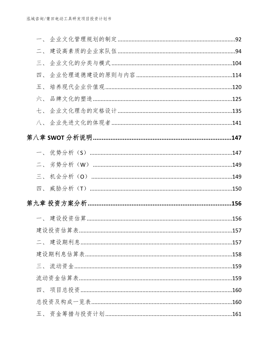 莆田电动工具研发项目投资计划书【参考模板】_第4页