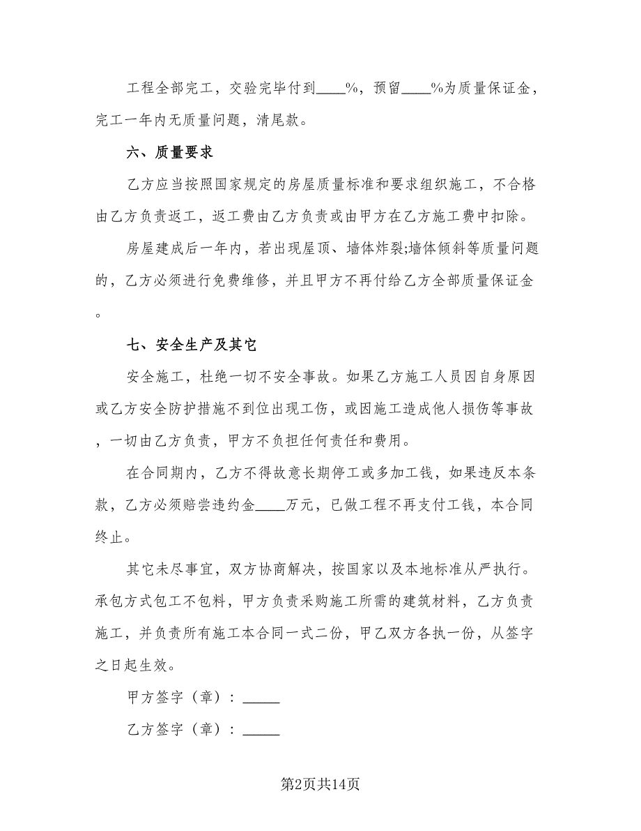 农村房屋建筑合同范文（4篇）.doc_第2页