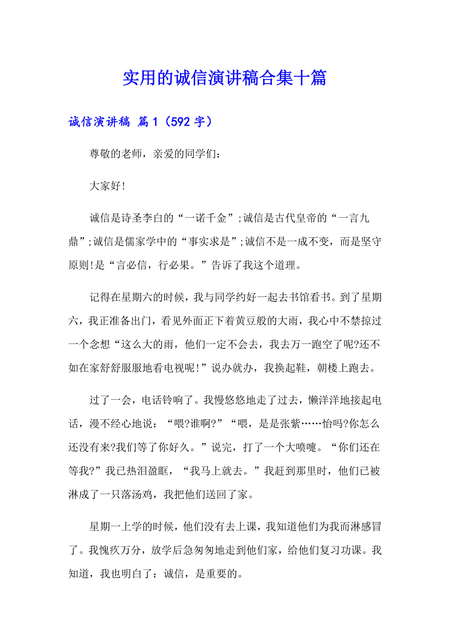 实用的诚信演讲稿合集十篇_第1页