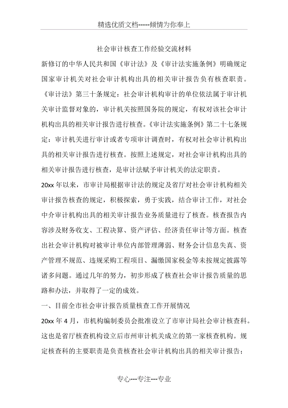 社会审计核查工作经验交流材料_第1页