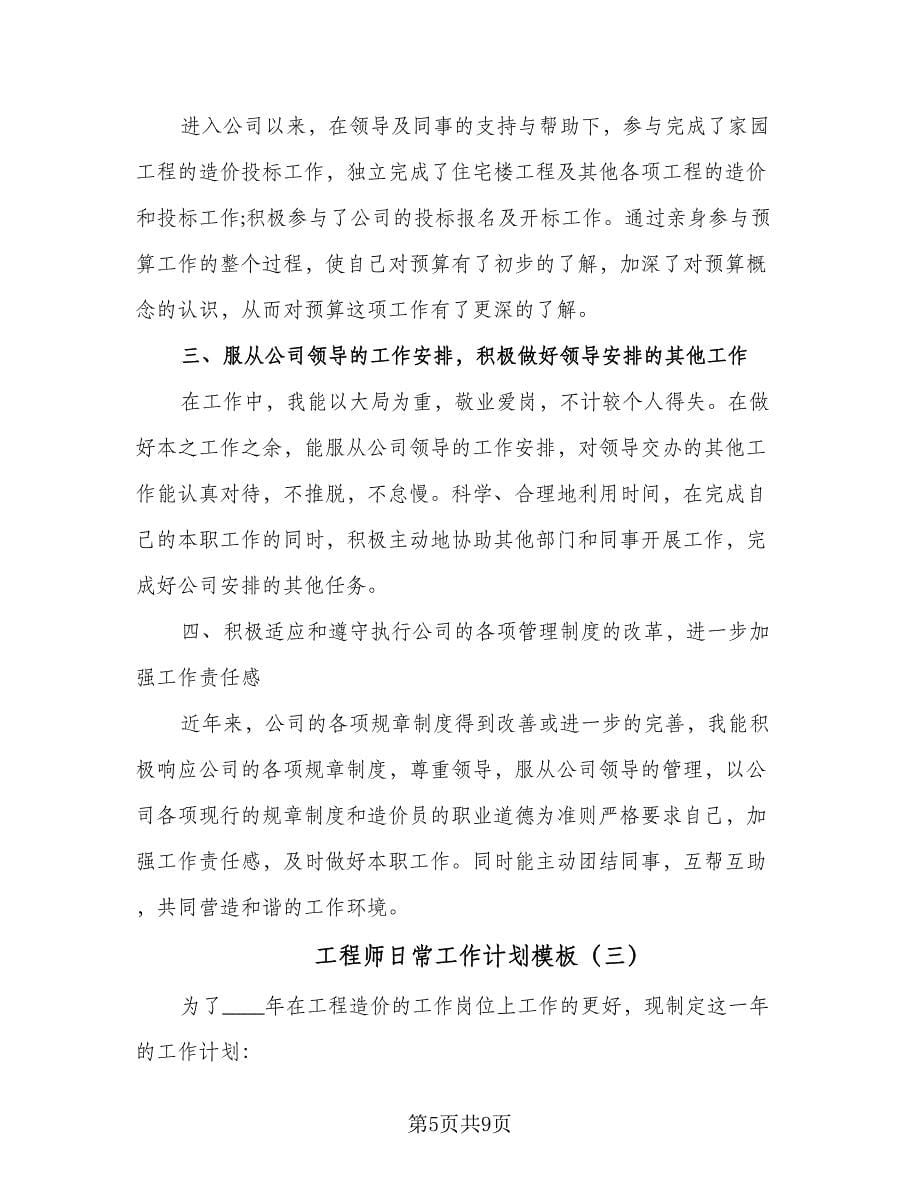 工程师日常工作计划模板（四篇）.doc_第5页