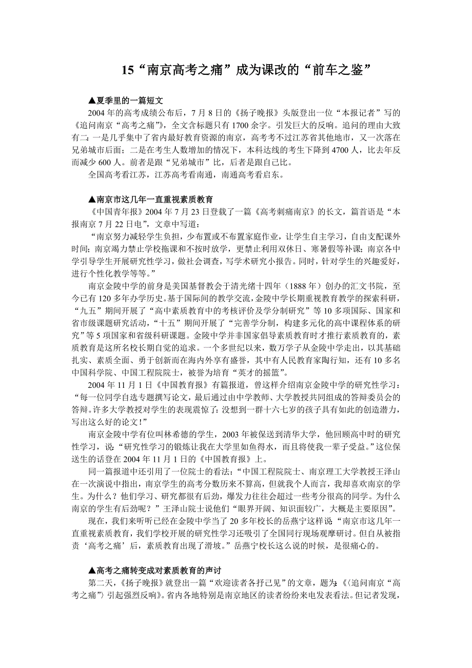 15“南京高考之痛”成为课改的“前车之鉴”.doc_第1页