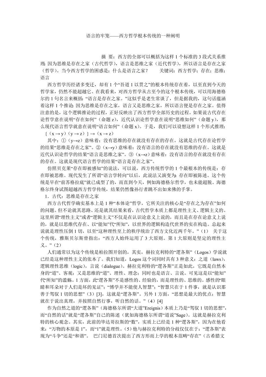 西方哲学论文语言的牢笼——西方哲学根本传统的一种阐明_第1页