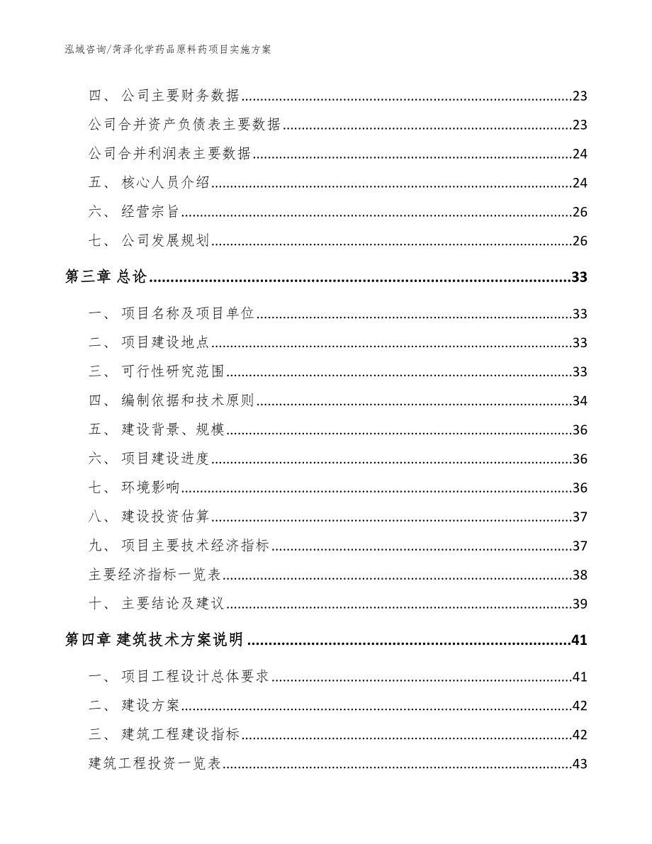 菏泽化学药品原料药项目实施方案（模板范本）_第4页