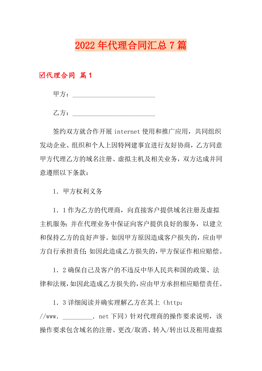 【word版】2022年代理合同汇总7篇_第1页