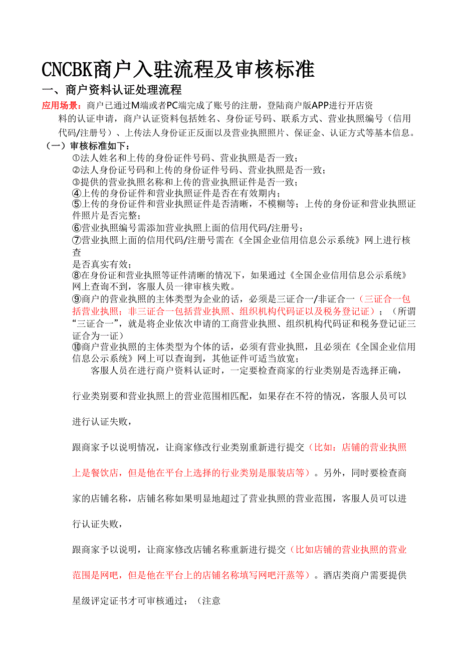 CNCBK商家审核流程标准_第1页
