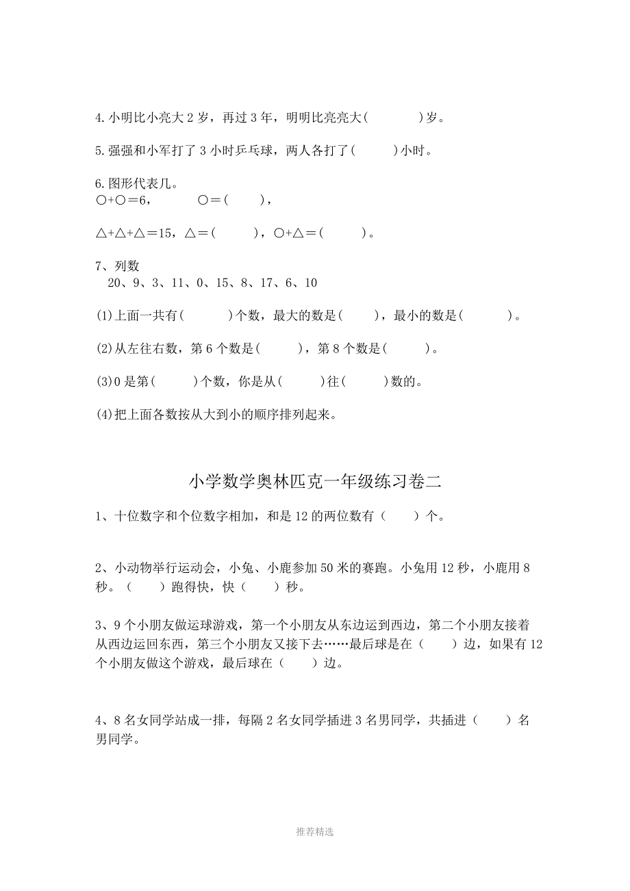 一年级数学提优训练Word版_第2页