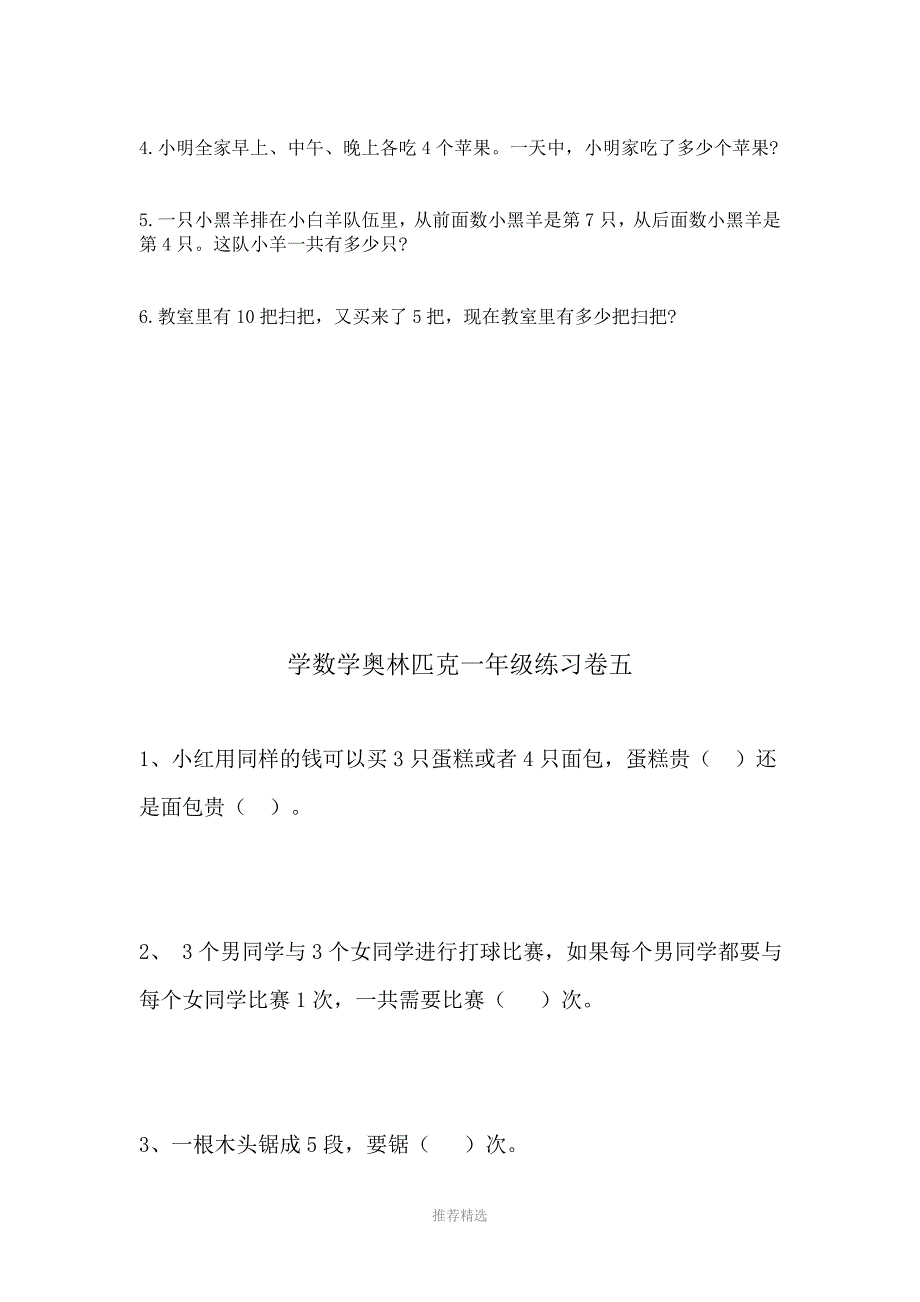 一年级数学提优训练Word版_第4页