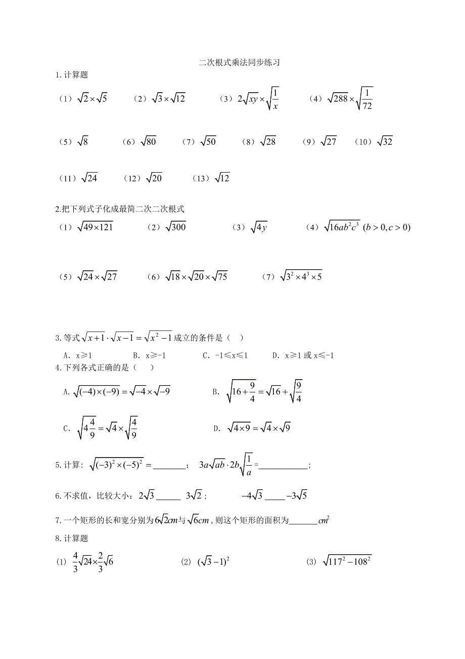 二次根式乘法练习题_第1页