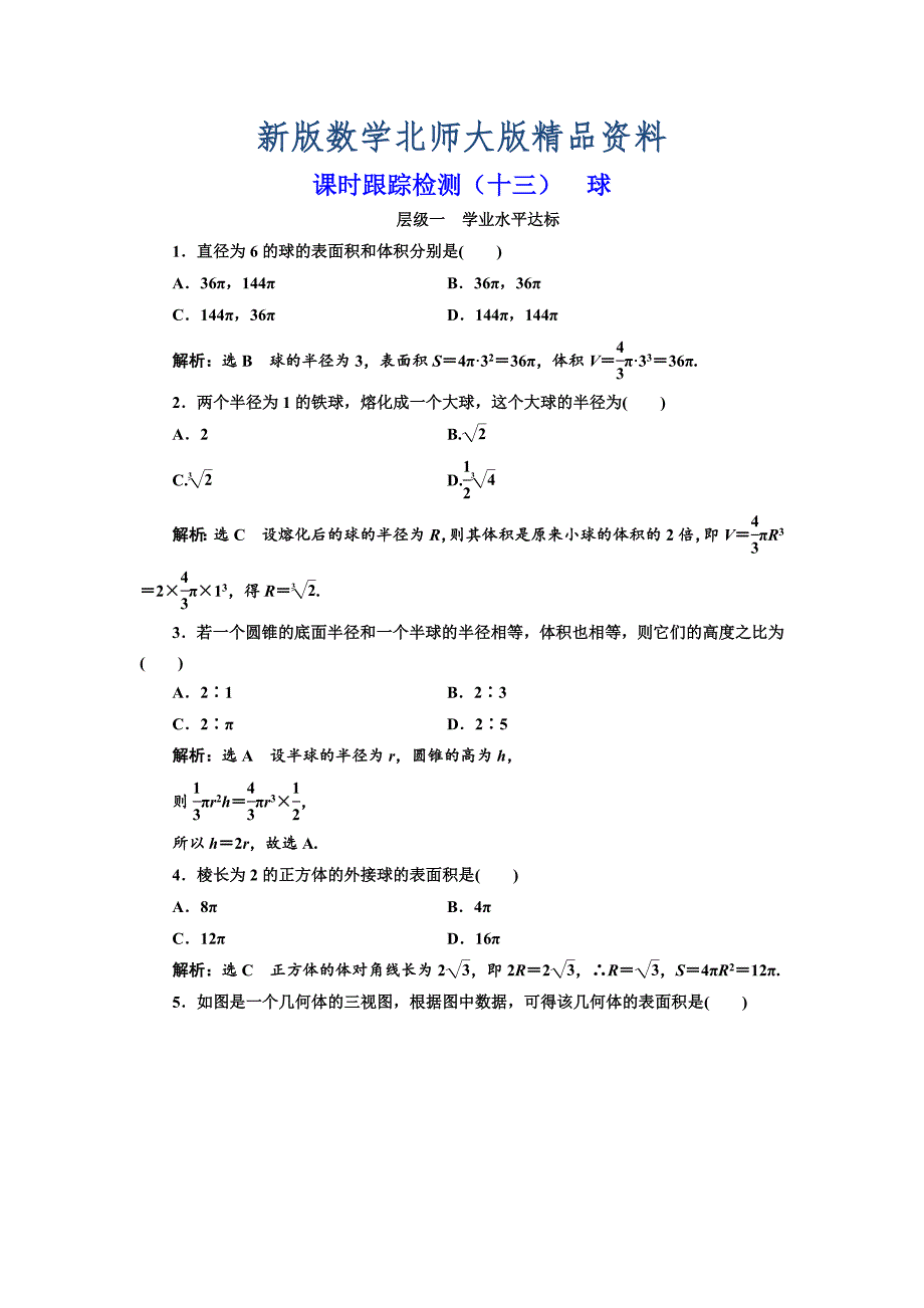 新版高中数学北师大必修2课时跟踪检测：十三 球 Word版含解析_第1页