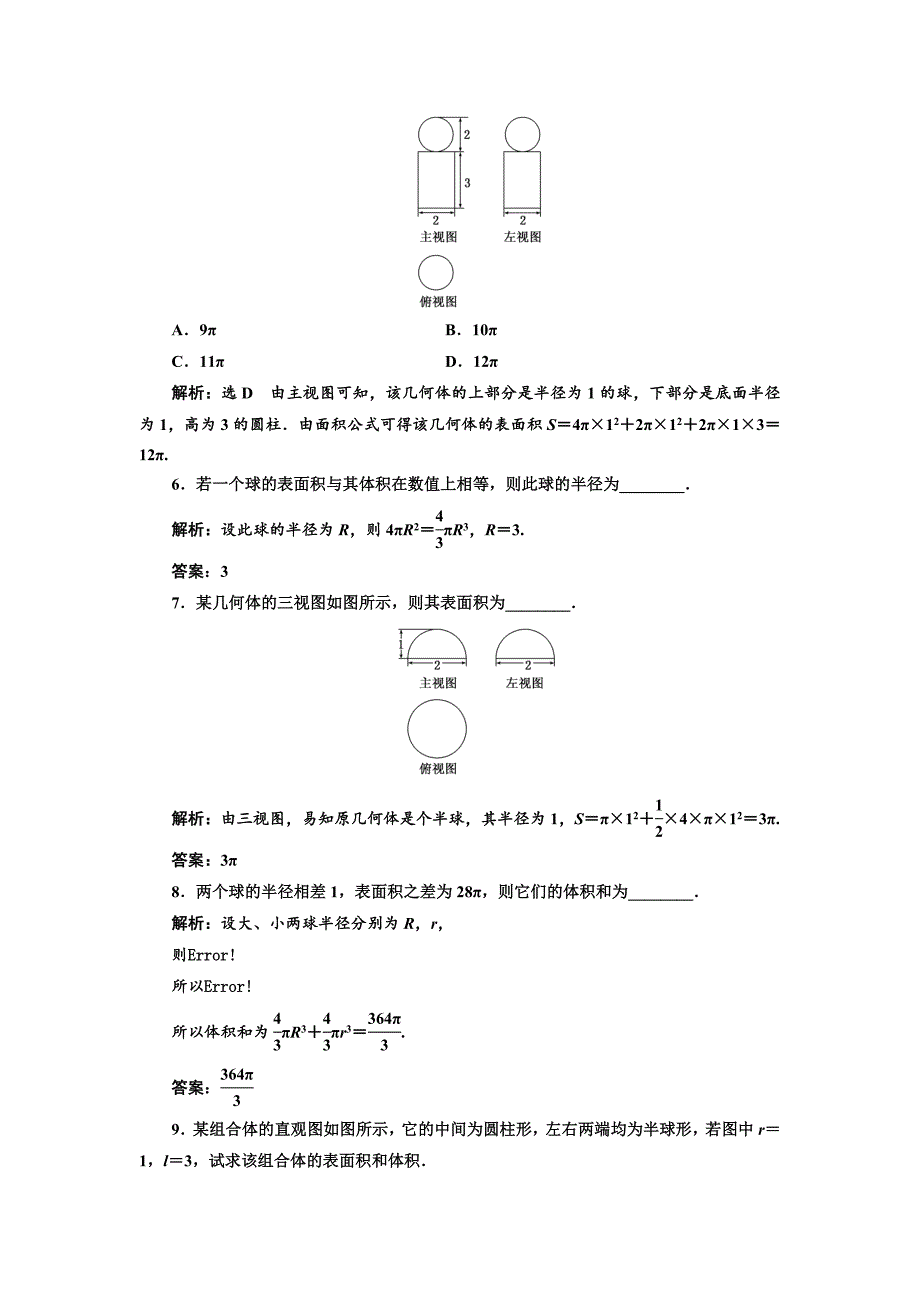 新版高中数学北师大必修2课时跟踪检测：十三 球 Word版含解析_第2页