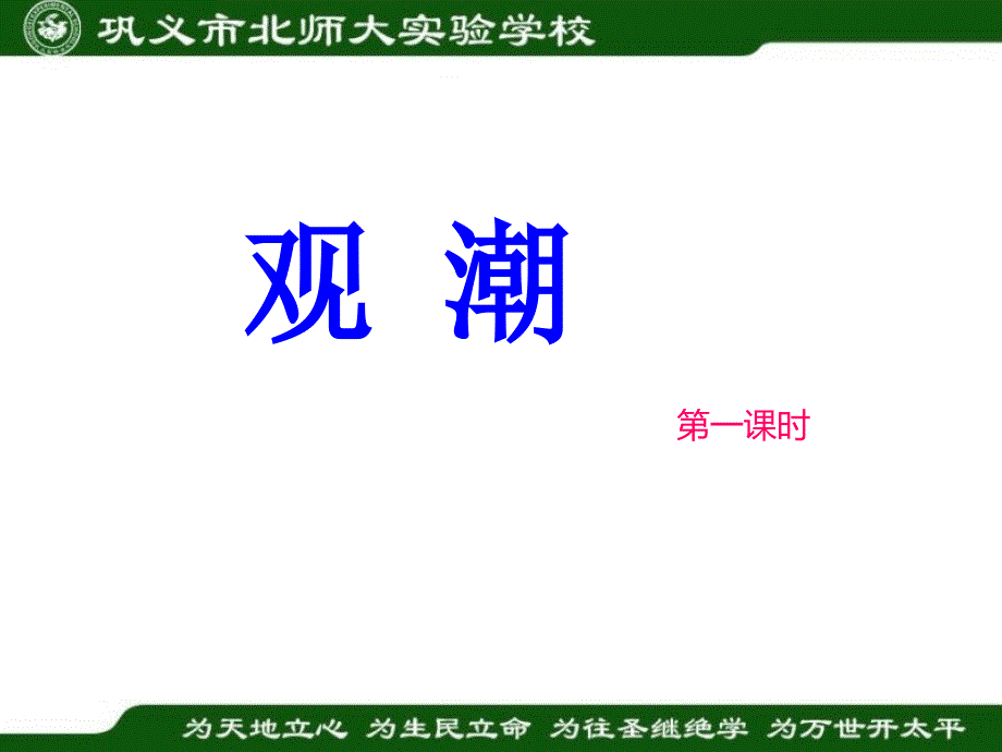 人教版小学语文四年级上册观潮PPT课件_第1页