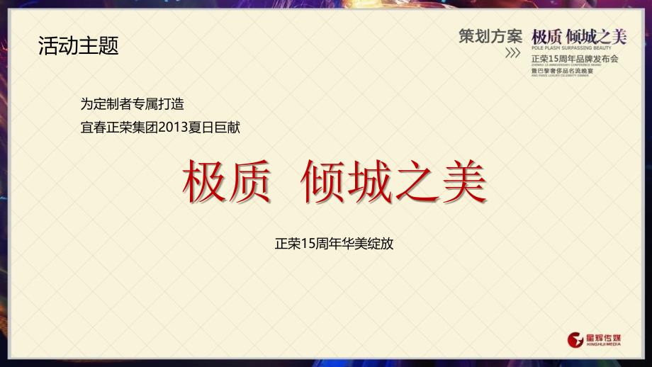 极质倾城之美正荣地产项目15周年品牌发布会暨巴黎奢侈品名流晚宴活动策划方案_第2页