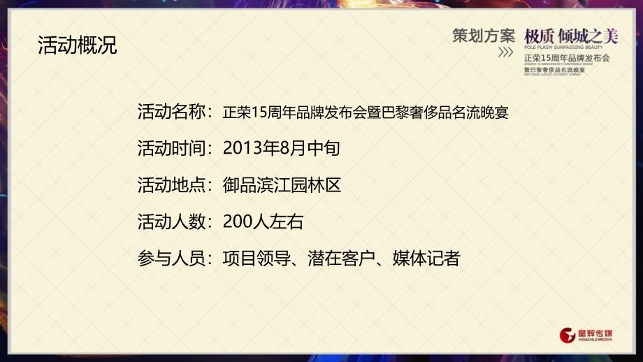 极质倾城之美正荣地产项目15周年品牌发布会暨巴黎奢侈品名流晚宴活动策划方案_第3页